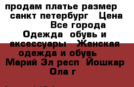 продам платье,размер 42,санкт-петербург › Цена ­ 300 - Все города Одежда, обувь и аксессуары » Женская одежда и обувь   . Марий Эл респ.,Йошкар-Ола г.